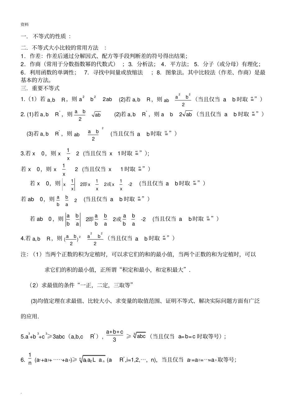 (完整)高中不等式所有知识典型例题(超全)_第1页