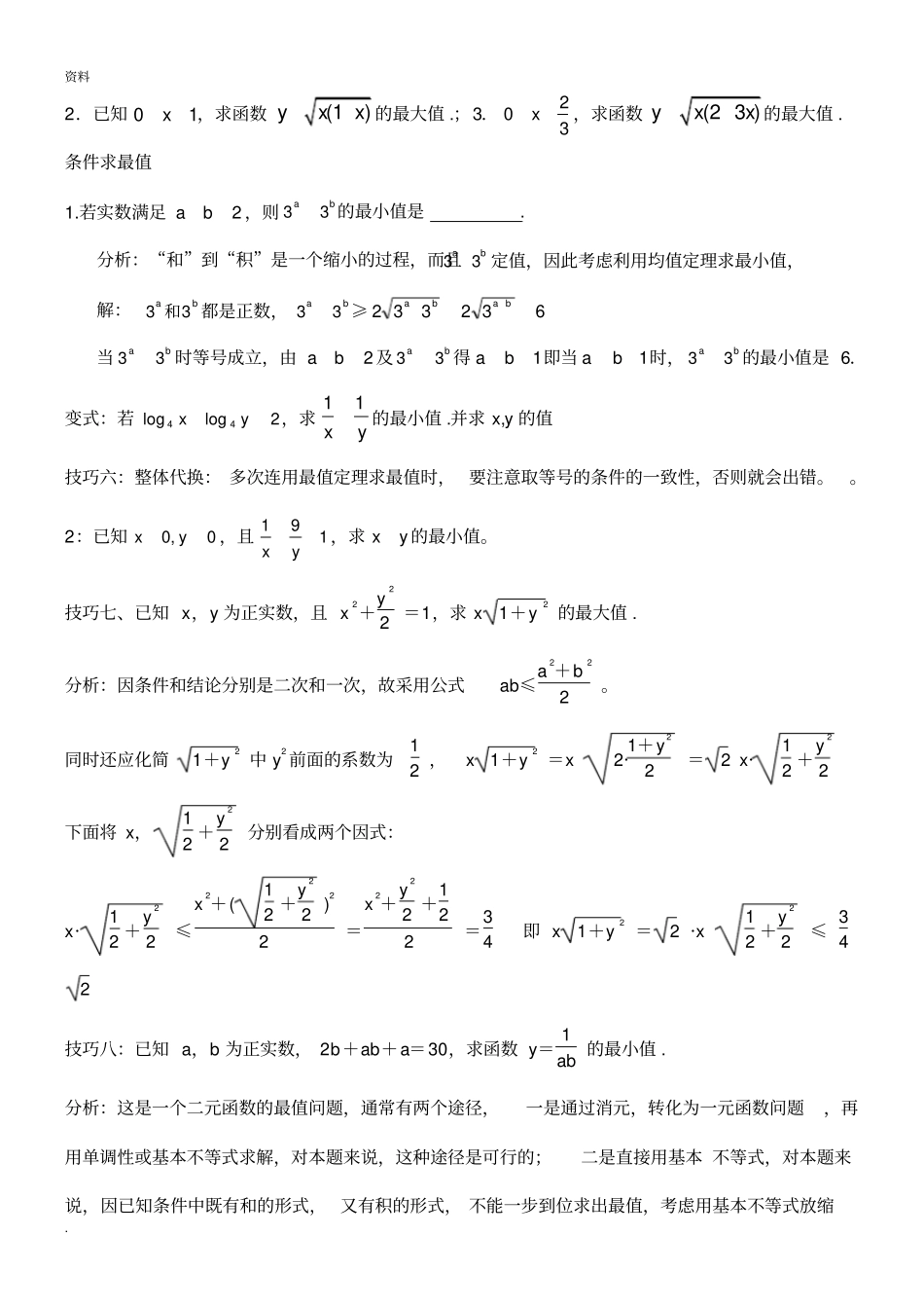 (完整)高中不等式所有知识典型例题(超全)_第3页