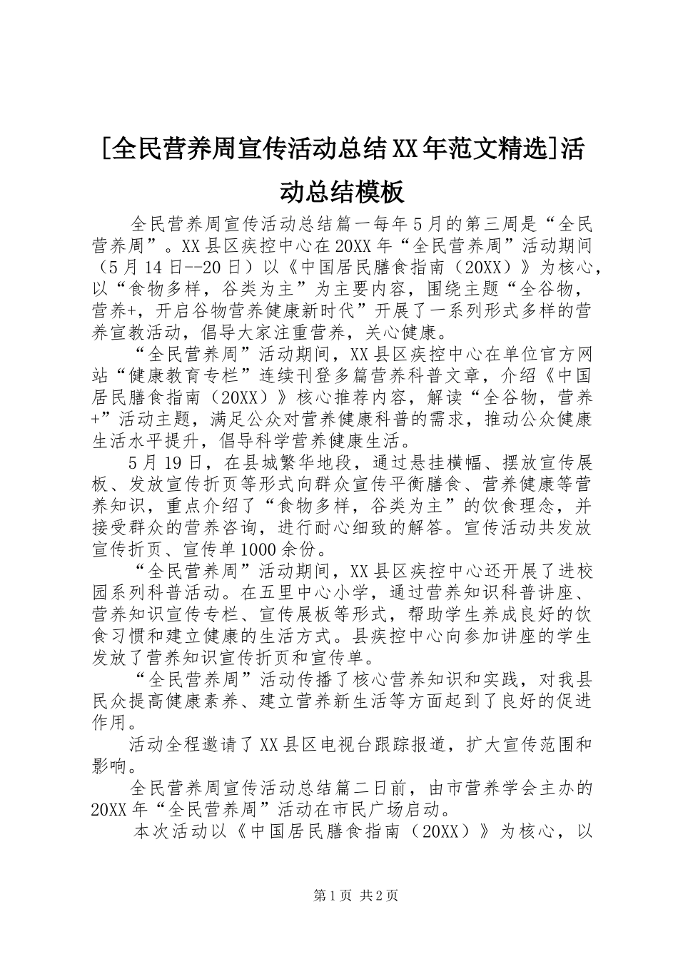 全民营养周宣传活动总结范文活动总结模板_第1页