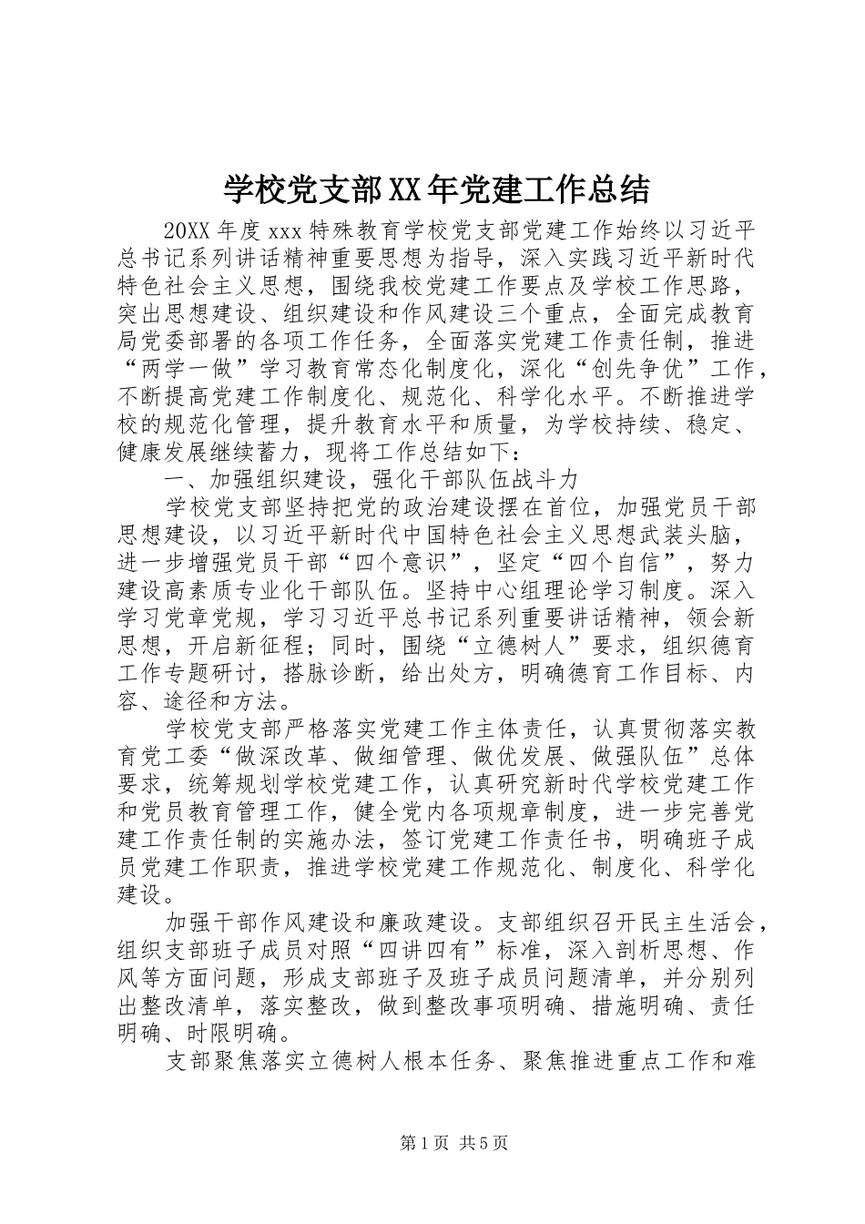学校党支部党建工作总结_第1页