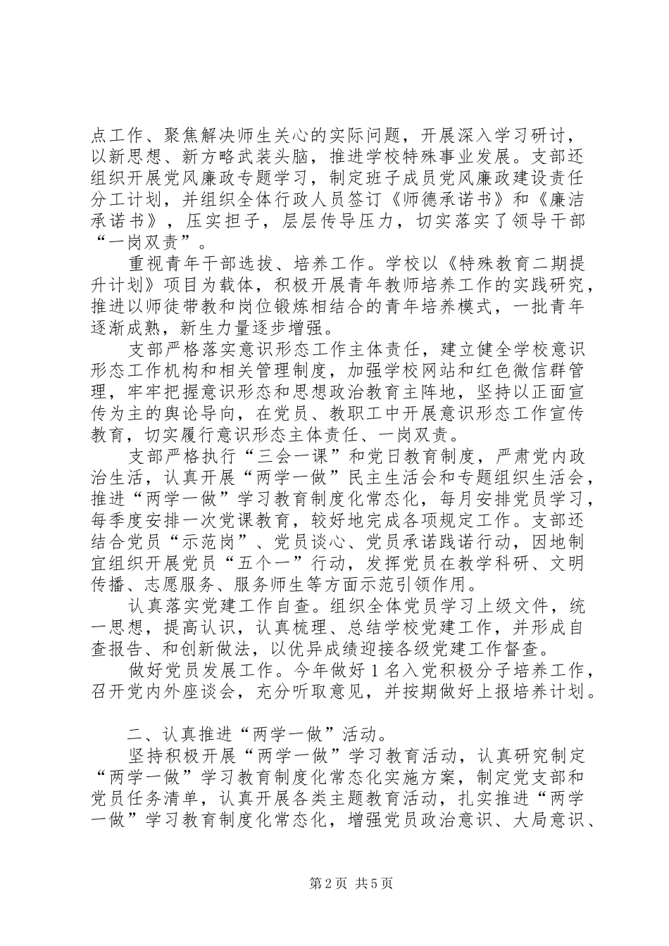 学校党支部党建工作总结_第2页