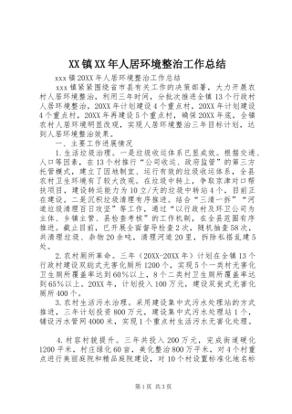 镇人居环境整治工作总结