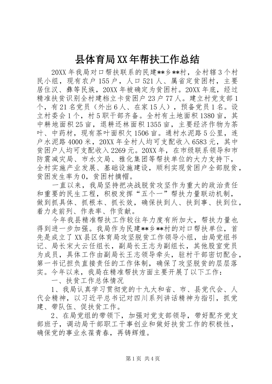 县体育局帮扶工作总结_第1页