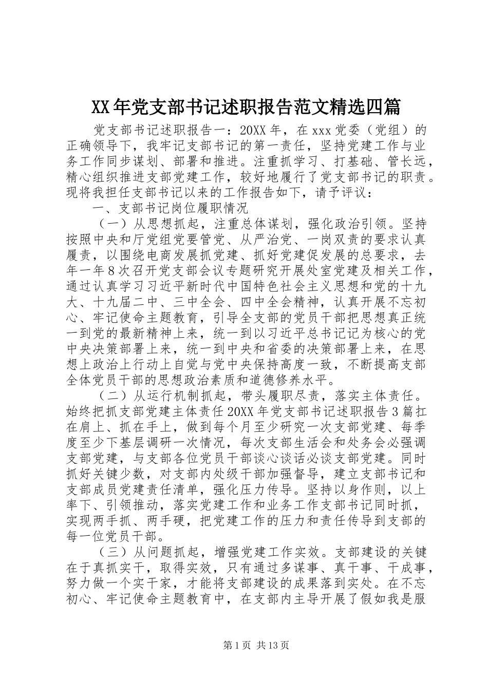 党支部书记述职报告范文四篇_第1页