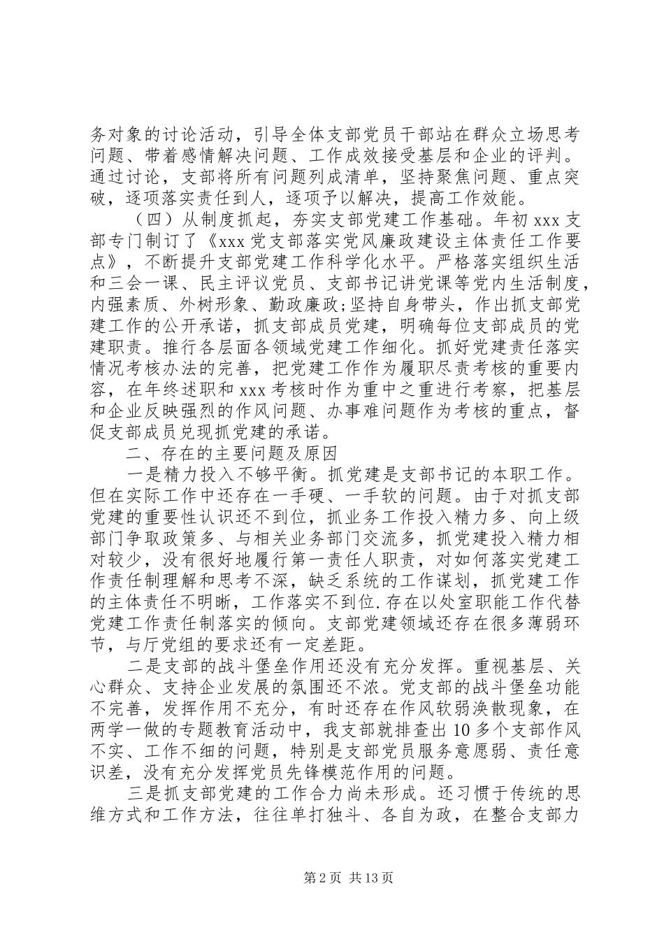 党支部书记述职报告范文四篇_第2页