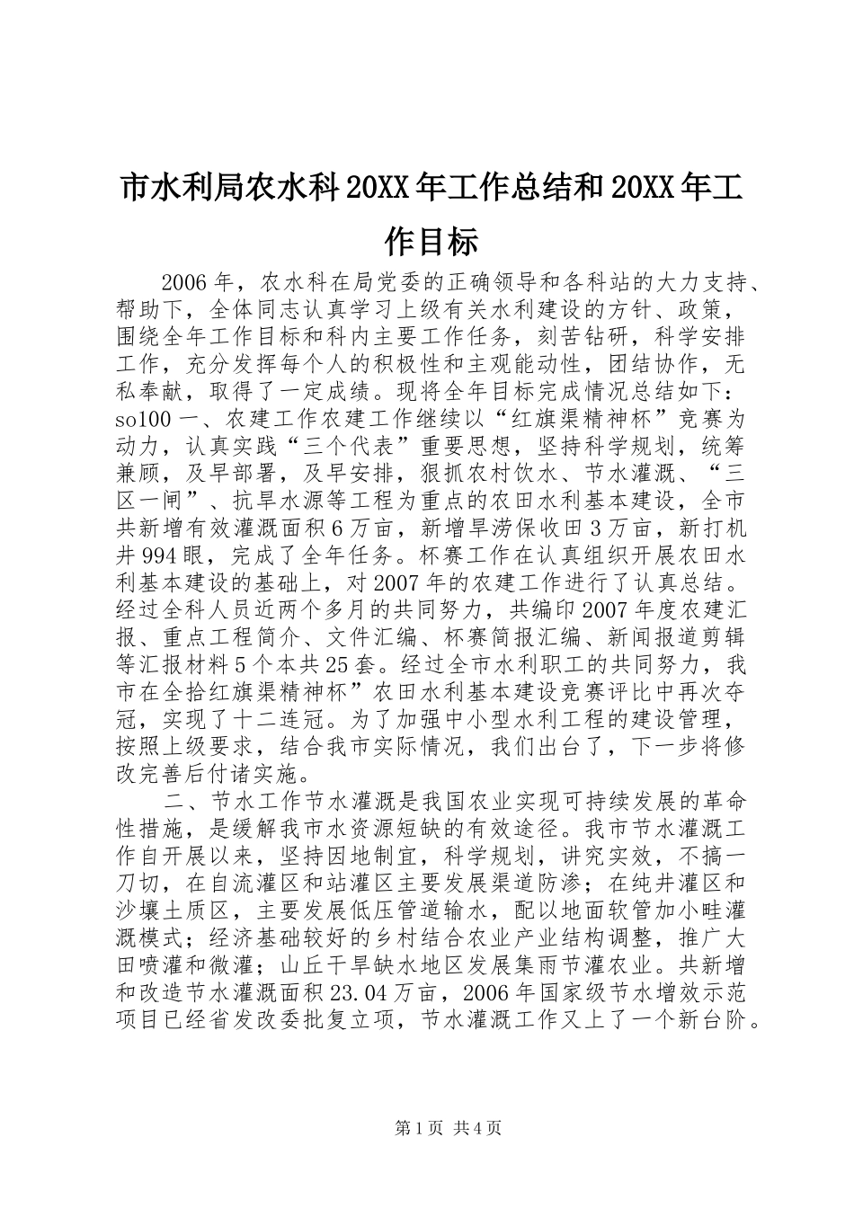 市水利局农水科工作总结和工作目标_第1页