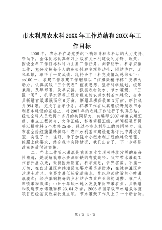 市水利局农水科工作总结和工作目标
