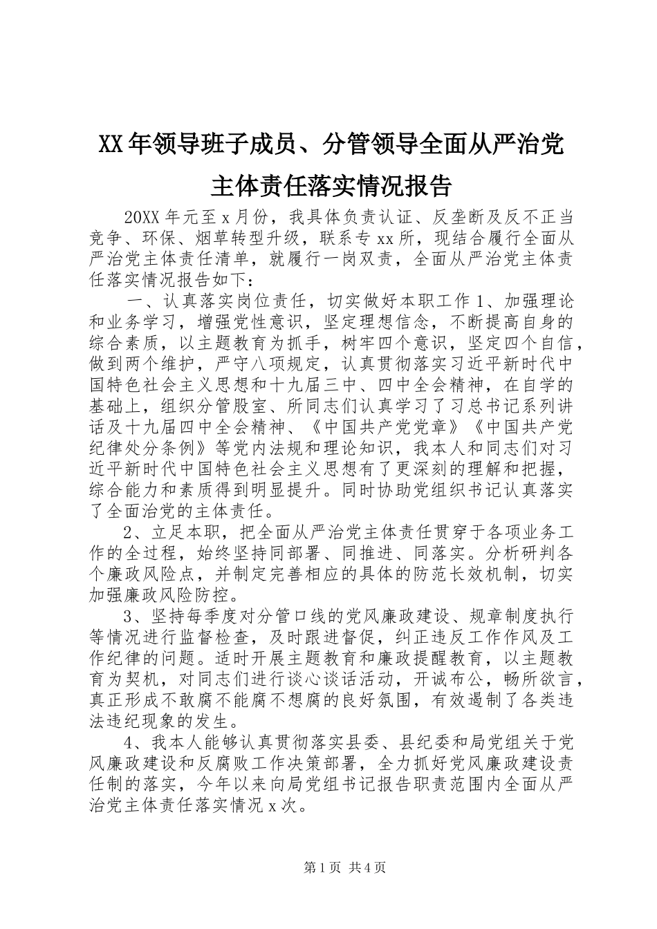 领导班子成员分管领导全面从严治党主体责任落实情况报告_第1页