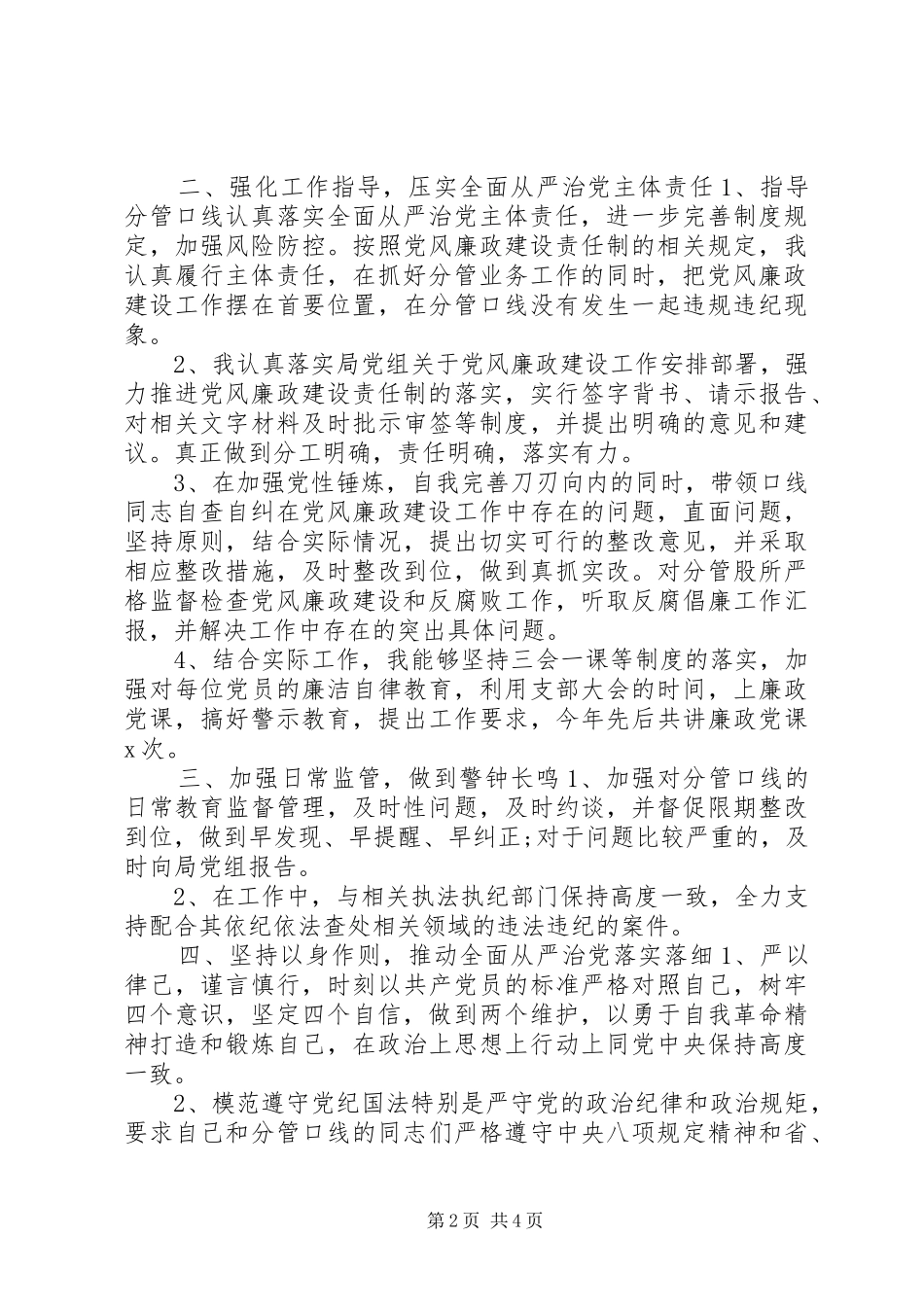 领导班子成员分管领导全面从严治党主体责任落实情况报告_第2页