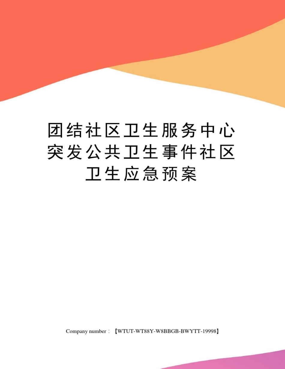 团结社区卫生服务中心突发公共卫生事件社区卫生应急预案_第1页