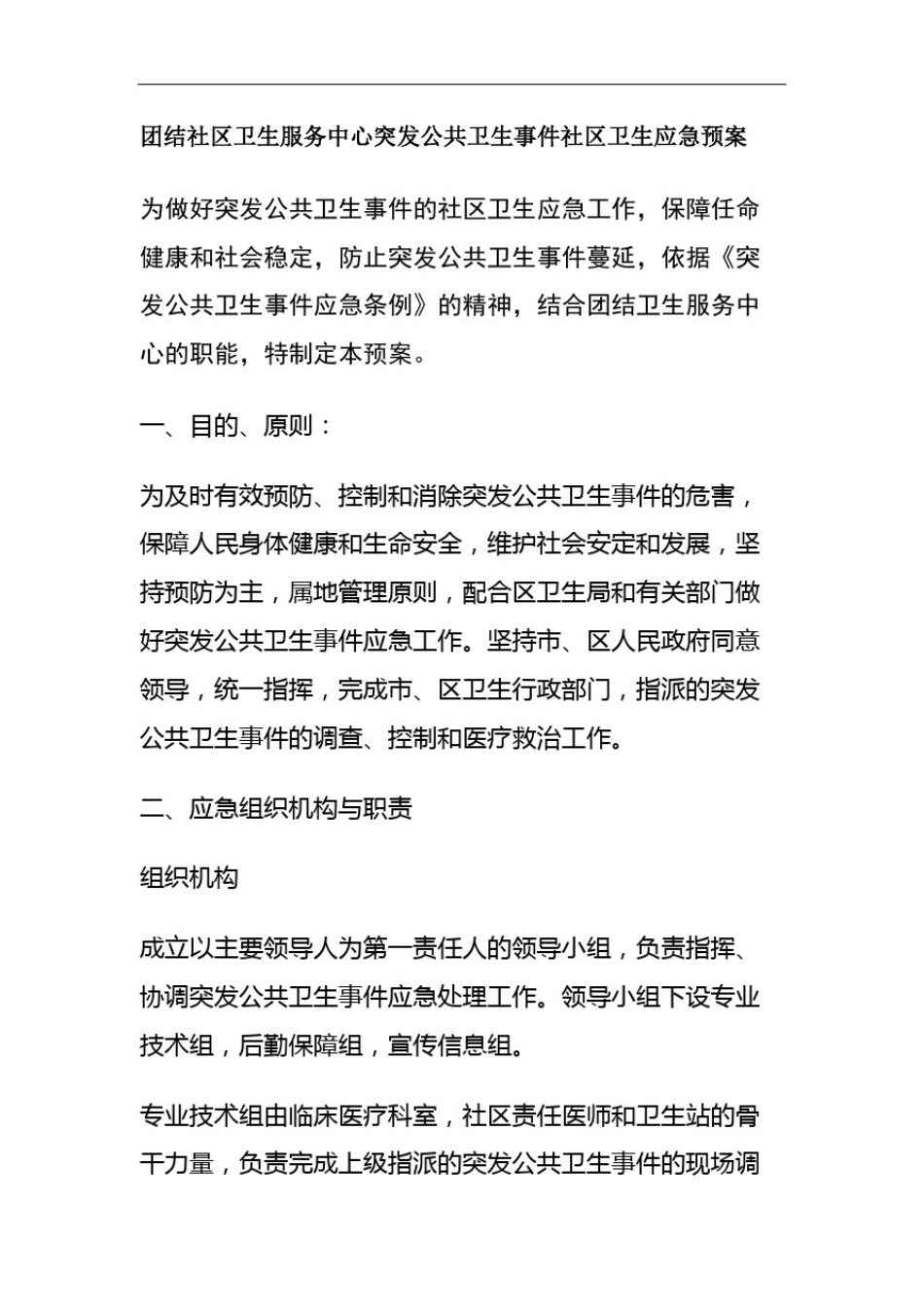 团结社区卫生服务中心突发公共卫生事件社区卫生应急预案_第2页