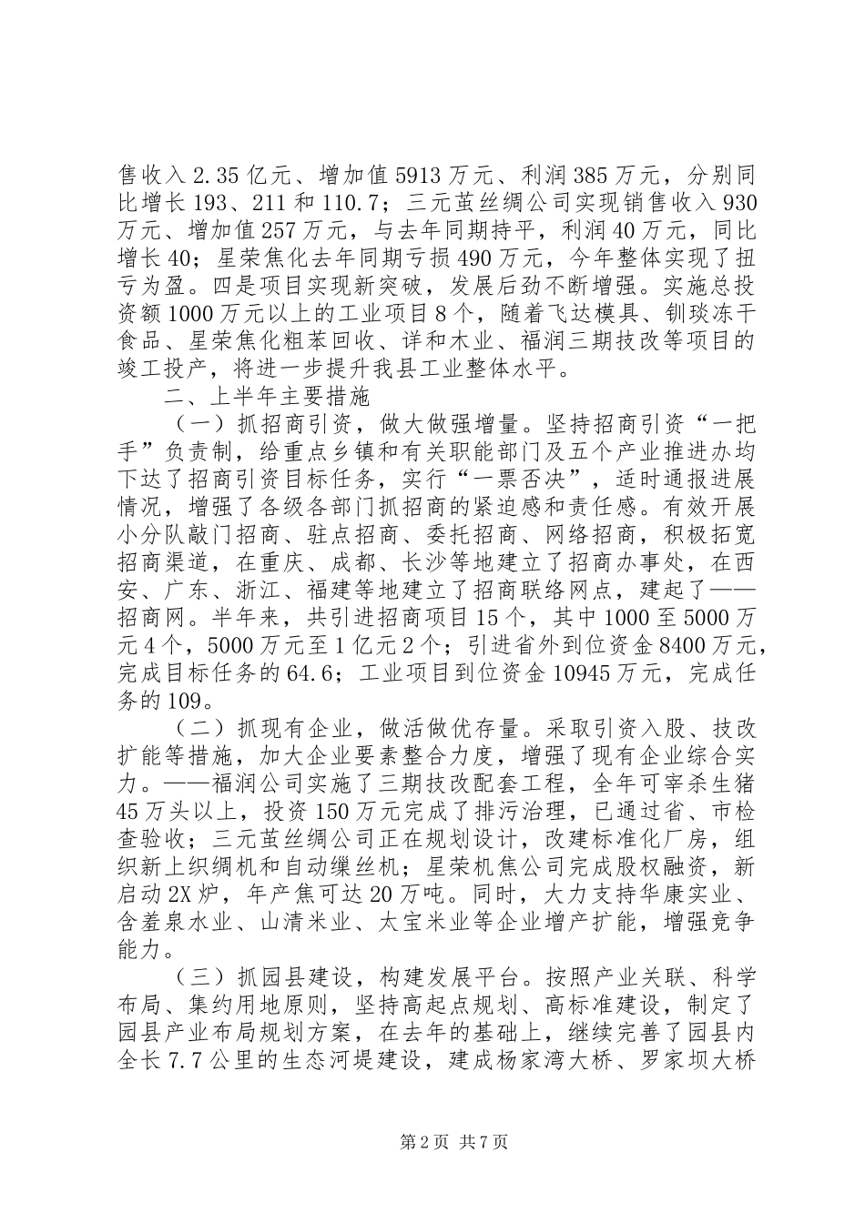 县上半年工业经济运行情况总结及下半年重点工作安排_第2页