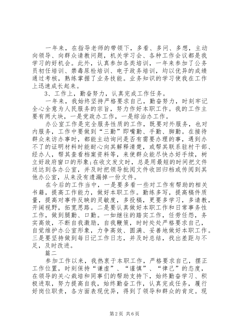 机关事业单位工作人员年度考核个人总结事业单位年度考核_第2页