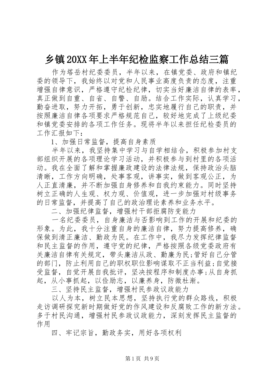 乡镇上半年纪检监察工作总结三篇_第1页