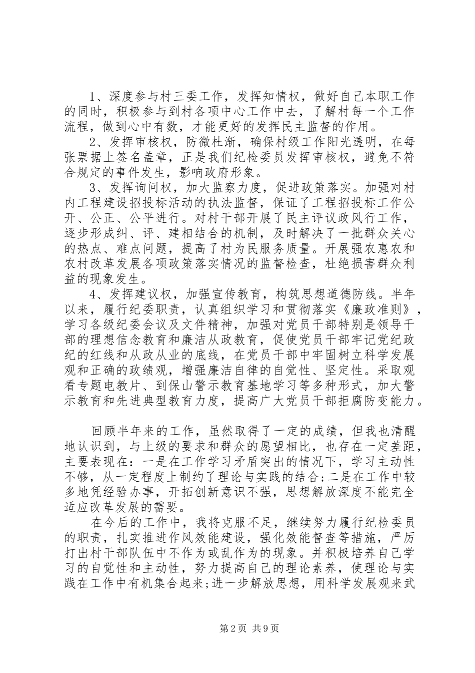乡镇上半年纪检监察工作总结三篇_第2页