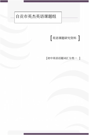 初中英语话题分类及单词分类一