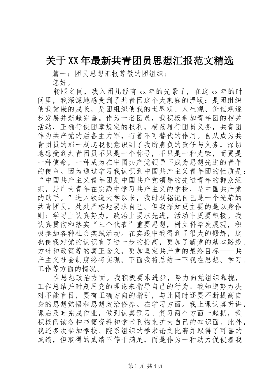 关于最新共青团员思想汇报范文_第1页