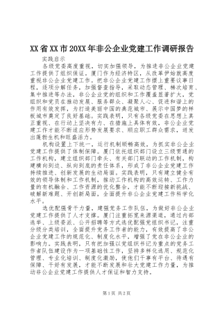 省市非公企业党建工作调研报告