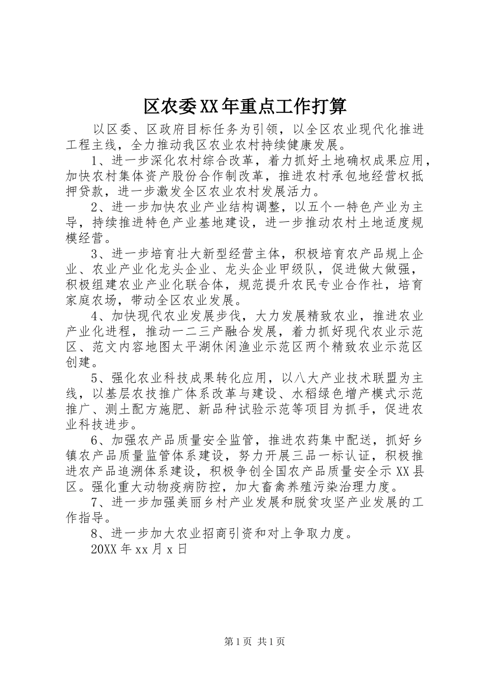 区农委重点工作打算_第1页
