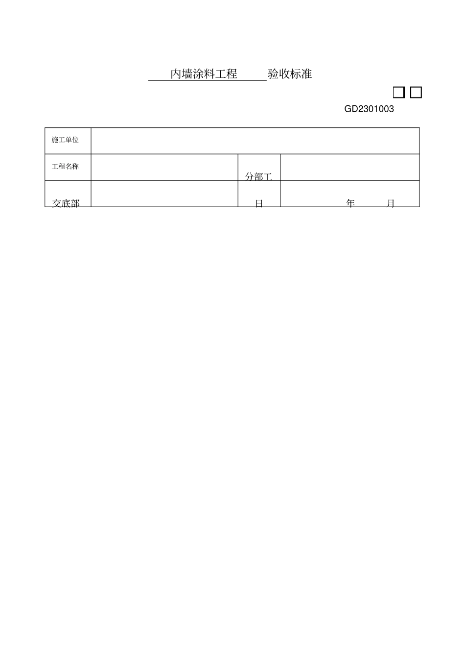 大白验收标准_第1页