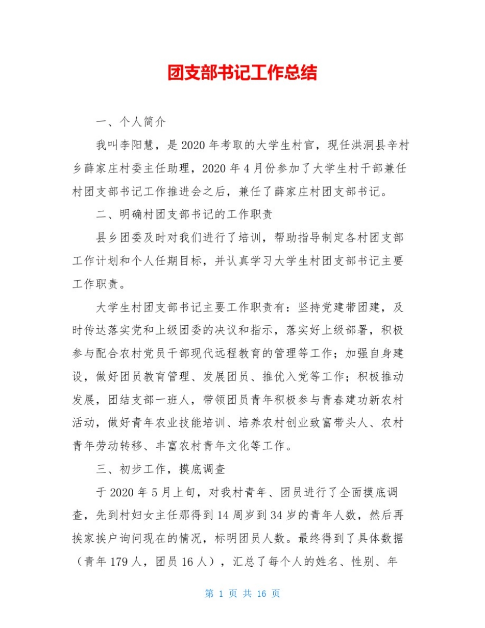 团支部书记工作总结_第1页