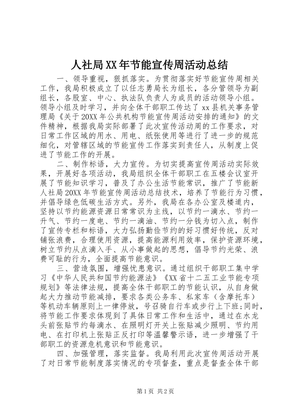人社局节能宣传周活动总结_第1页
