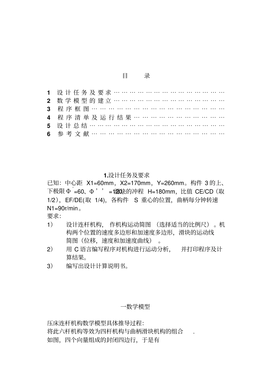 压床连杆机构的设计及运动分析(方案2)综述_第2页