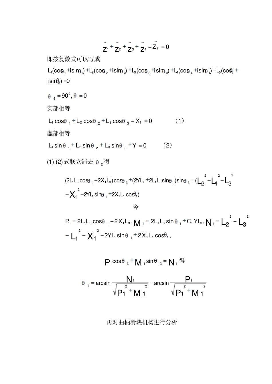 压床连杆机构的设计及运动分析(方案2)综述_第3页