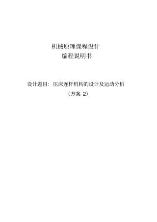 压床连杆机构的设计及运动分析(方案2)综述