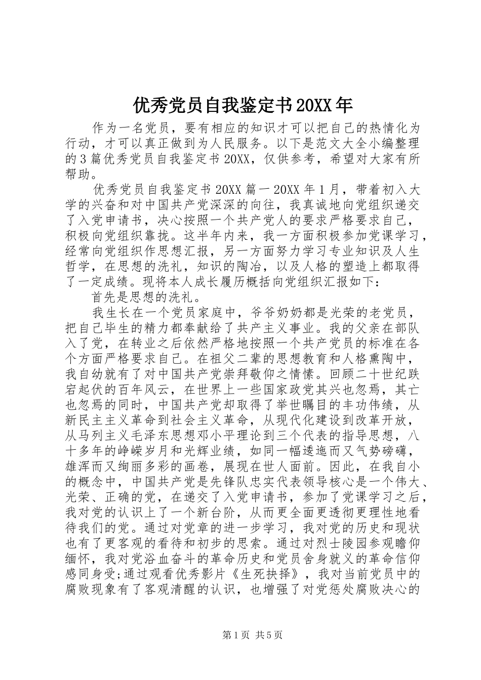 优秀党员自我鉴定书_第1页