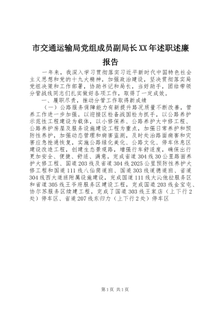市交通运输局党组成员副局长述职述廉报告