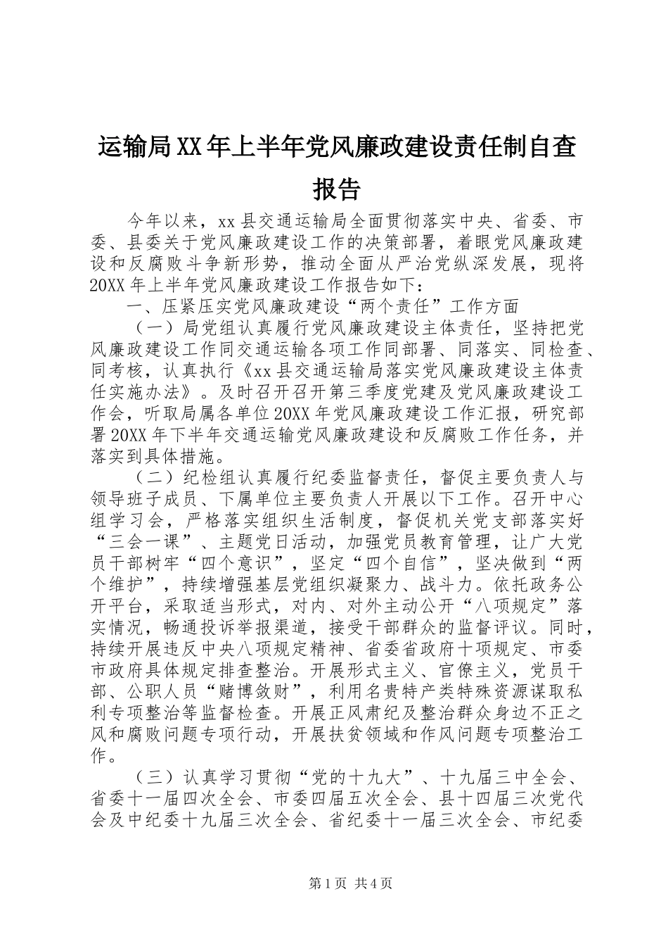 运输局上半年党风廉政建设责任制自查报告_第1页