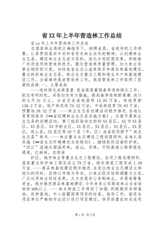 省上半年营造林工作总结