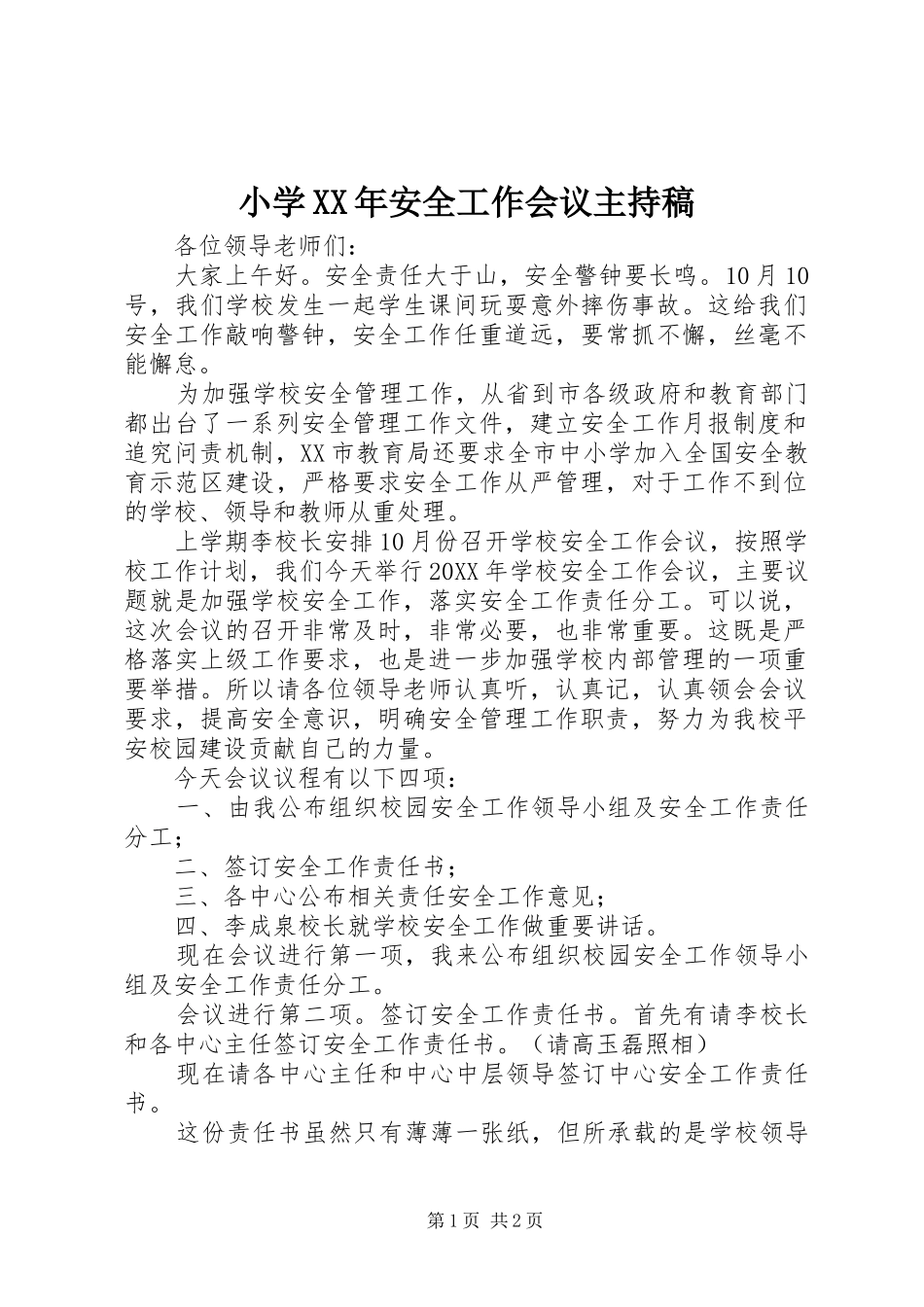 小学安全工作会议主持稿_第1页