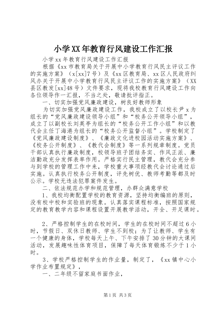 小学教育行风建设工作汇报_第1页