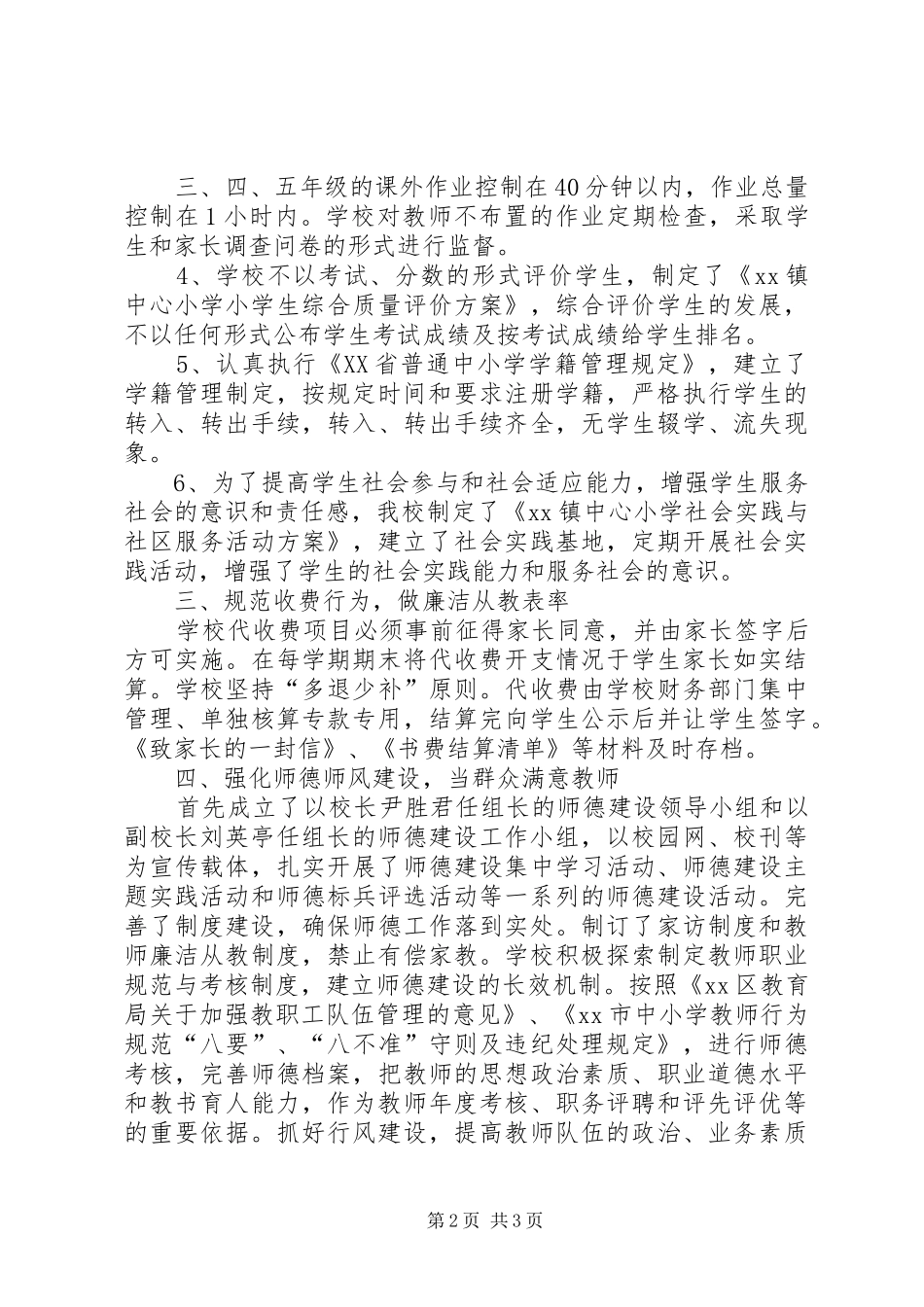 小学教育行风建设工作汇报_第2页