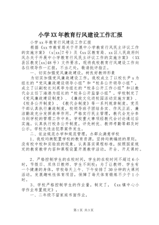 小学教育行风建设工作汇报