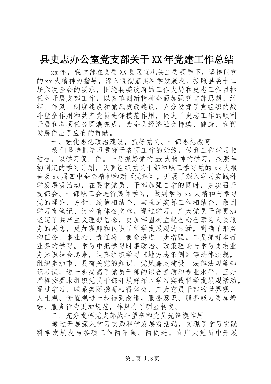 县史志办公室党支部关于党建工作总结_第1页