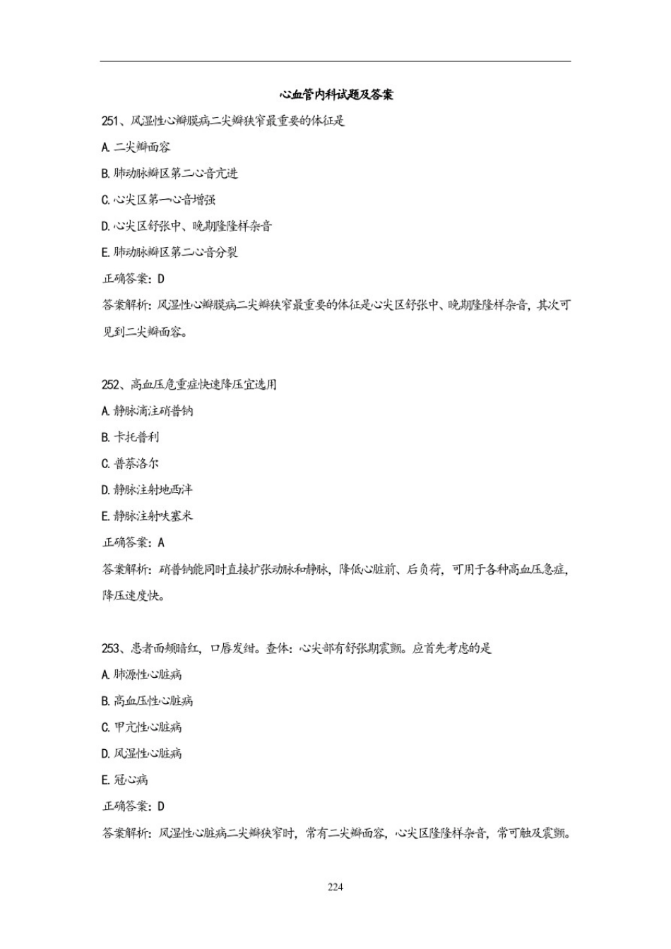 心血管内科试题及答案(4)_第1页