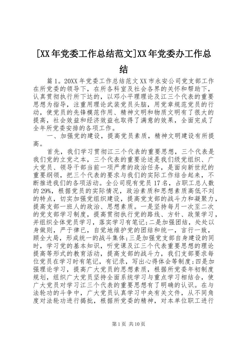 党委工作总结范文党委办工作总结_第1页