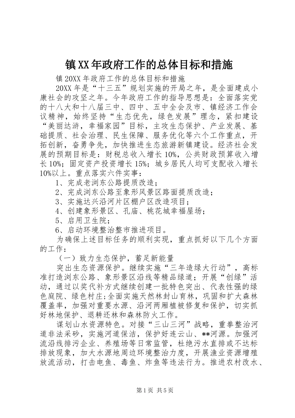 镇政府工作的总体目标和措施_第1页