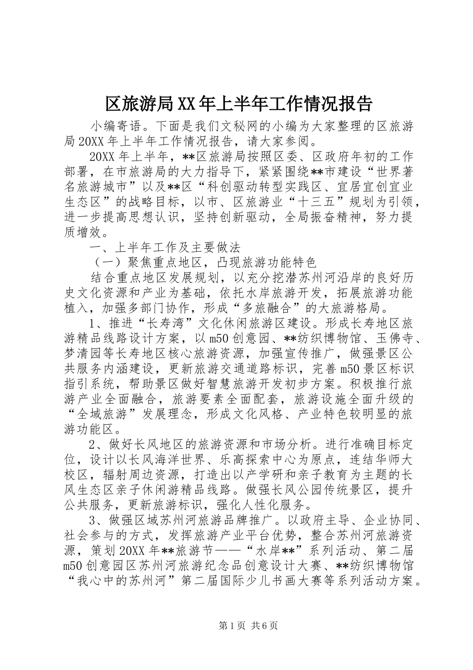 区旅游局上半年工作情况报告_第1页