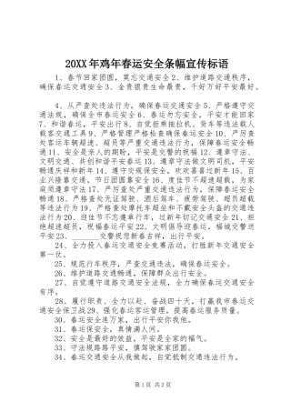 鸡年春运安全条幅宣传标语