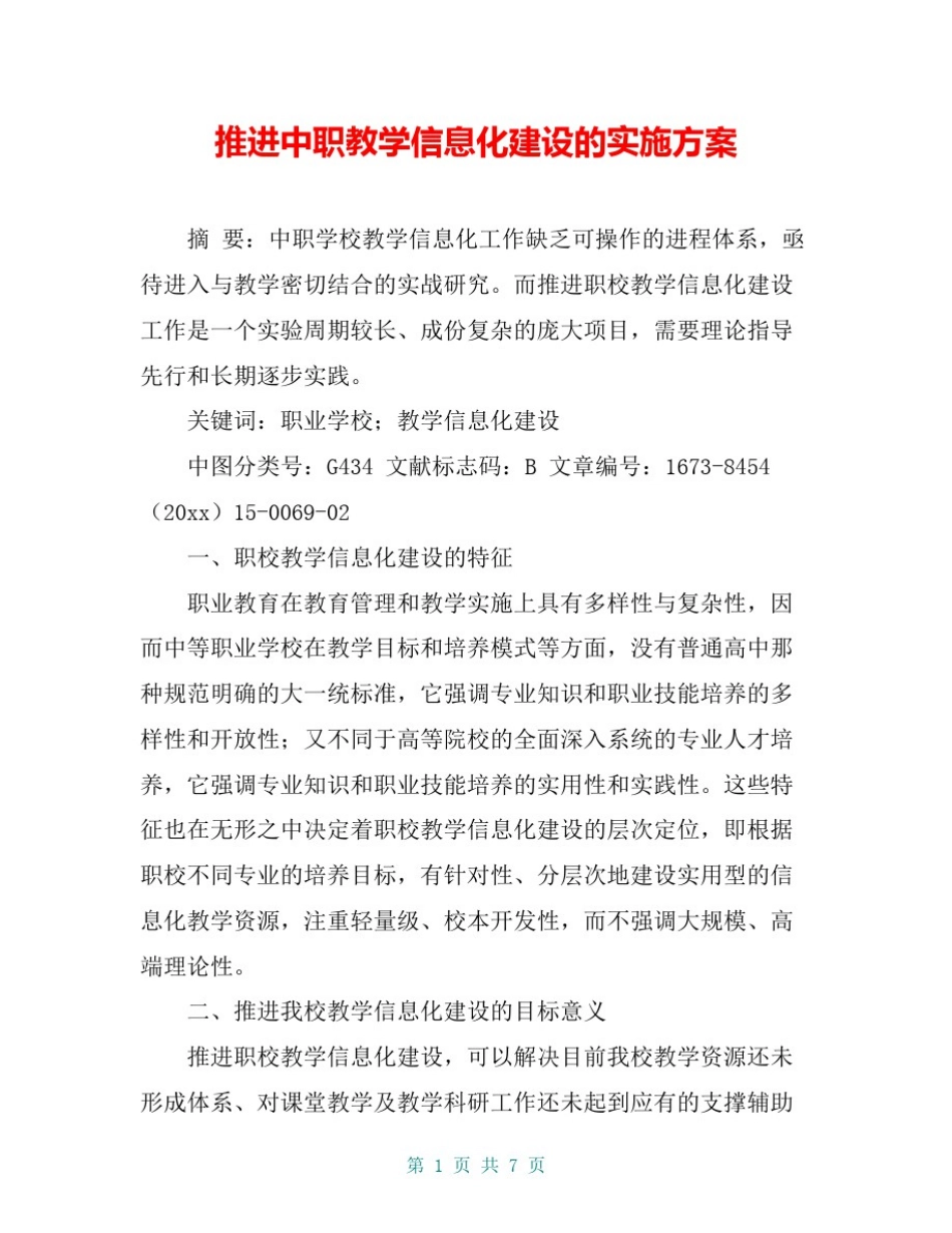 推进中职教学信息化建设的实施方案_第1页