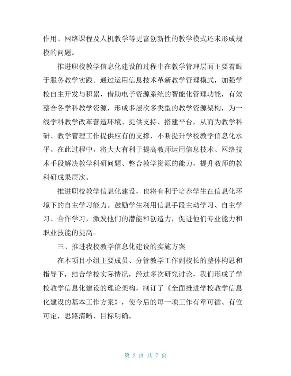 推进中职教学信息化建设的实施方案_第2页