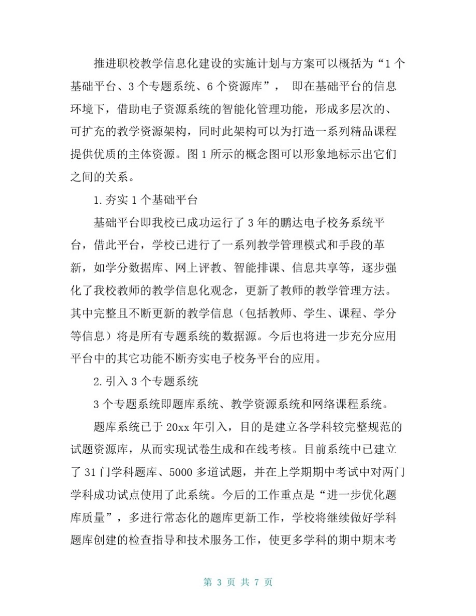 推进中职教学信息化建设的实施方案_第3页
