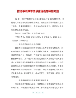 推进中职教学信息化建设的实施方案