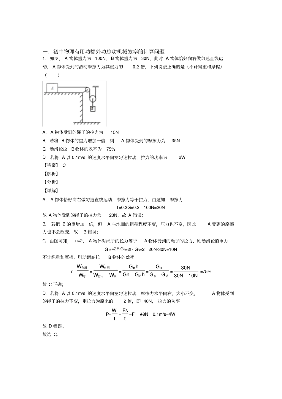 中考物理—机械效率的计算压轴题专题复习及答案_第1页