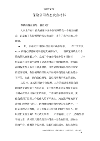 保险公司表态发言材料