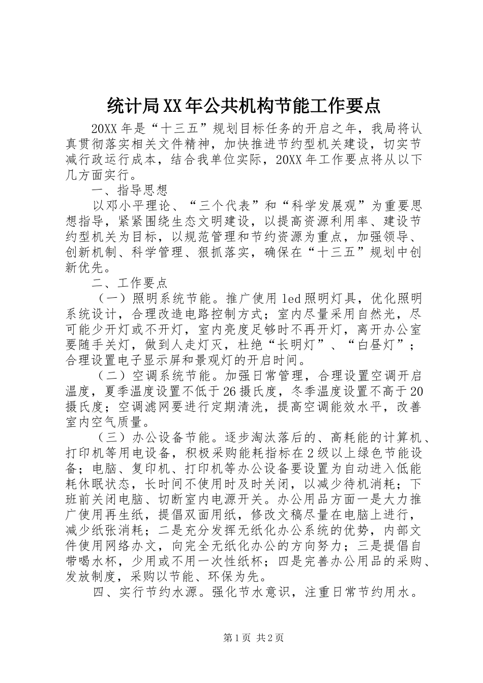 统计局公共机构节能工作要点_第1页
